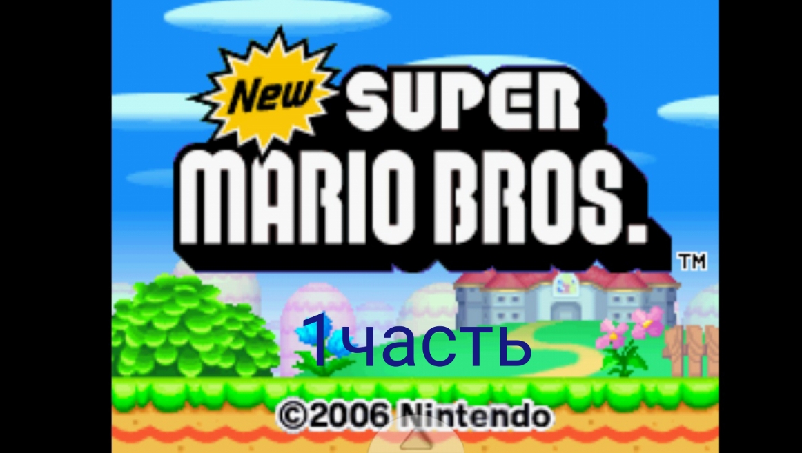New Super Mario Bros 1часть