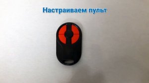 Настройка пульта Radio 8101-2M своими руками | ЕВРООКНА