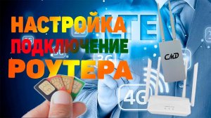 4G роутер | Настройка роутера с СИМ картой | Роутер для видеонаблюдения