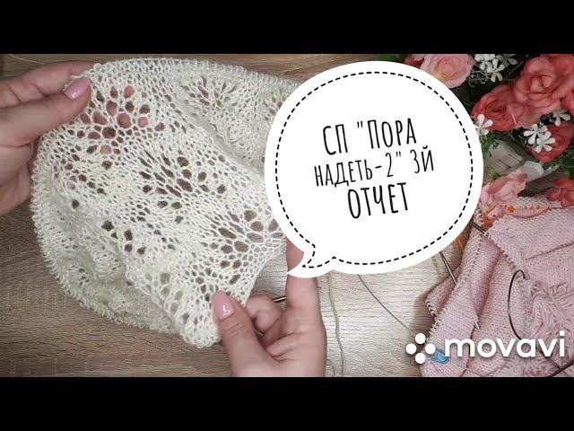 СП "Пора надеть-2" 3й отчет #сп_поранадеть_отчет3 смотреть онлайн