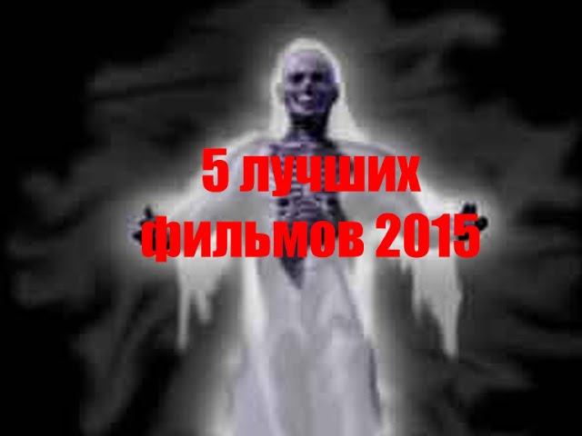 5 лучших фильмов пользователей YouTube 2015 смотреть онлайн