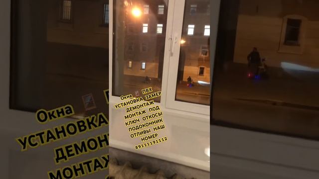 Окна ? ПВХ УСТАНОВКА ЗАМЕР ДЕМОНТАЖ МОНТАЖ ПОД КЛЮЧ ОТКОСЫ ПОДОКОННИК ОТЛИВЫ НАШ НОМЕР 89111191112