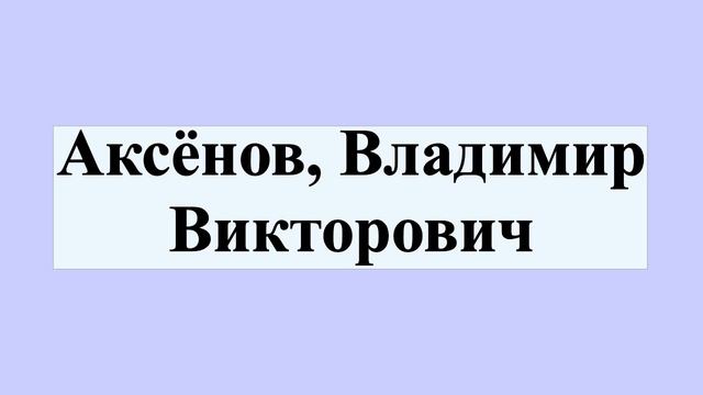 Аксёнов, Владимир Викторович