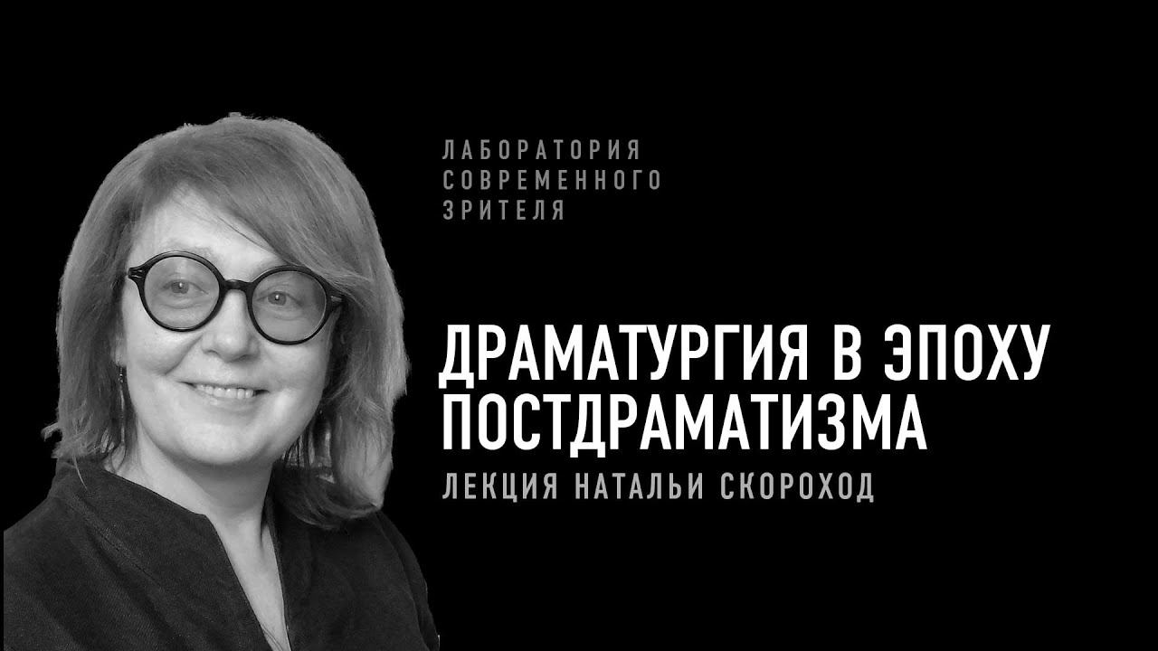Драматургия в эпоху постдраматизма. Лекция Натальи Скороход | Лаборатория современного зрителя смотреть онлайн