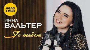 Инна Вальтер Я с тобою