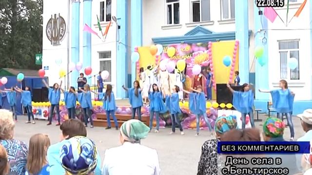 День села в с.Бельтирское 26.08.15 смотреть онлайн