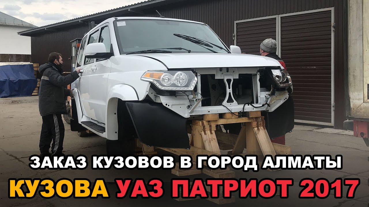 Кузова УАЗ Патриот с 2017 г. смотреть онлайн