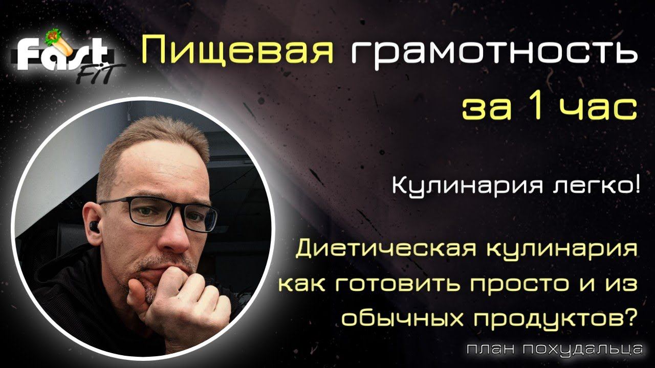 Пищевая грамотность за 1 час! Принципы легкой кулинарии - как готовить вкусно на диете?