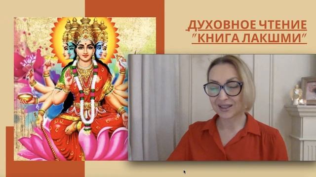 ДУХОВНОЕ ЧТЕНИЕ "КНИГА ЛАКШМИ" смотреть онлайн