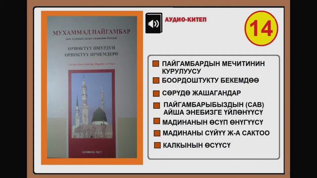 Мухаммад Пайгамбар (САВ) "Өрнөктүү өмүрдүн өрнөктүү ирмемдери" -14 смотреть онлайн