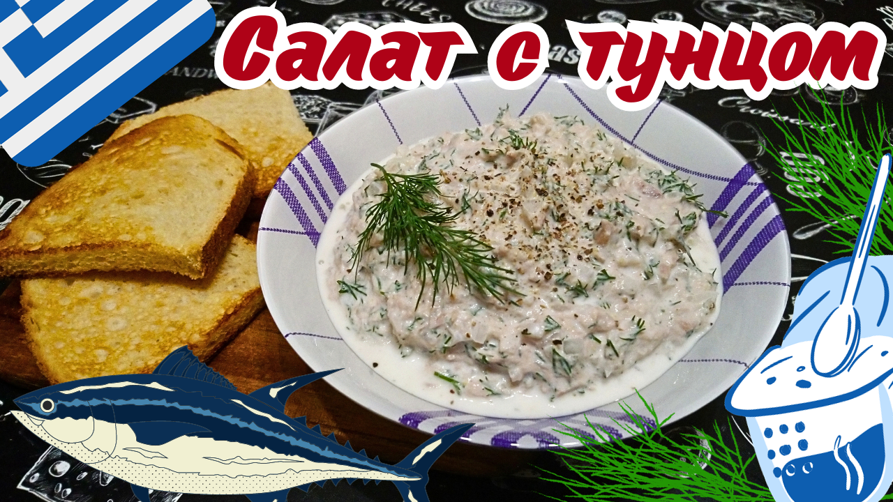 ГРЕЧЕСКИЙ САЛАТ С ТУНЦОМ / Салат с тунцом по-гречески / Простой и вкусный салат смотреть онлайн