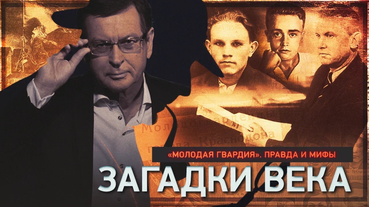 «Молодая гвардия». Правда и мифы смотреть онлайн