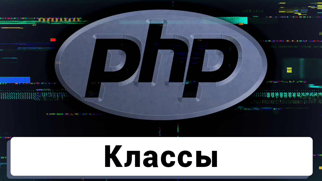 Чат на PHP | Классы, функции и введение в ООП смотреть онлайн