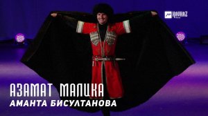 Аманта Бисултанова - Азамат Малика | KAVKAZ MUSIC CHECHNYA