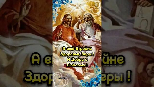 4 Июня ❤️ Со Святой Троицей ?❤️ смотреть онлайн