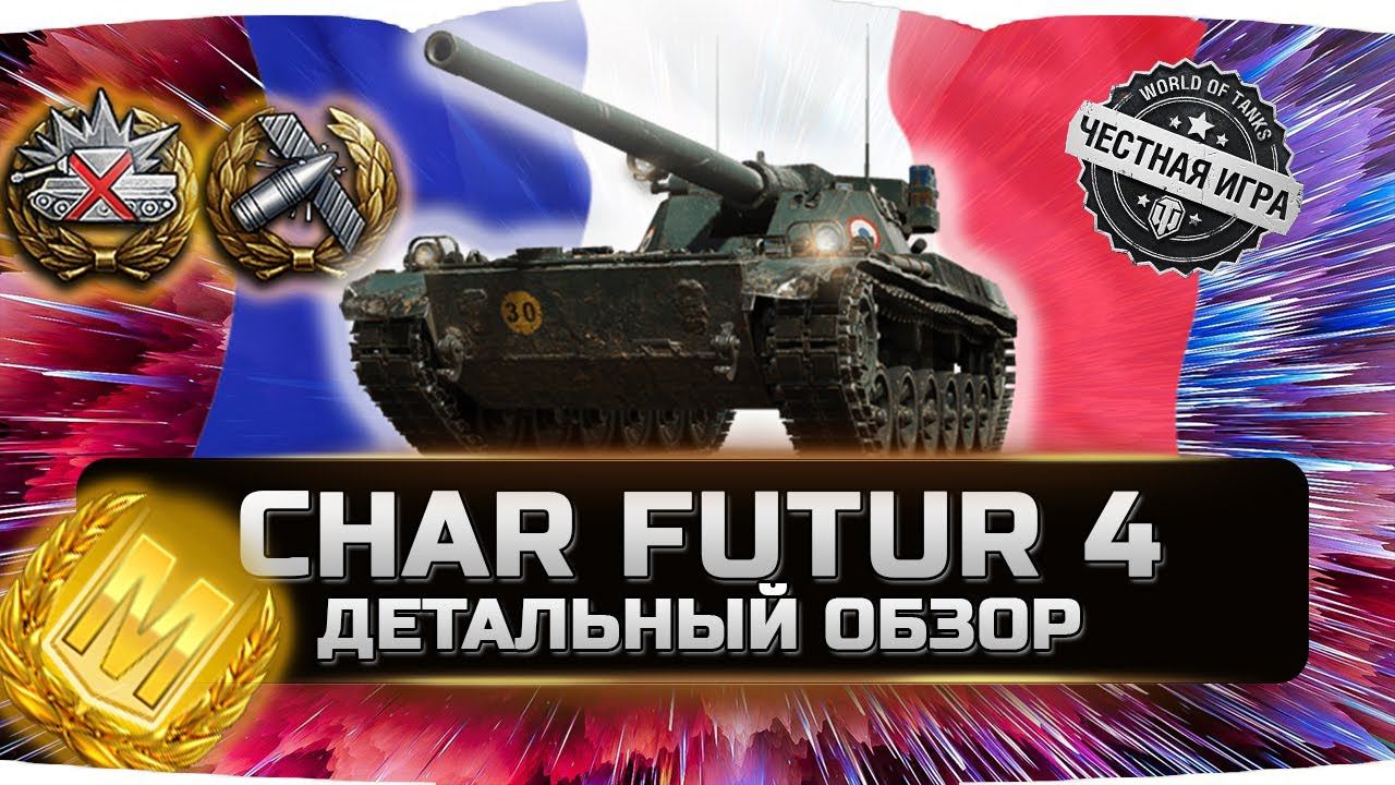 ДОСТОЙНАЯ НАГРАДА НЕ ДЛЯ ВСЕХ!!! ✮ CHAR FUTUR 4 - ВСЯ ПРАВДА! ✮ World of Tanks смотреть онлайн