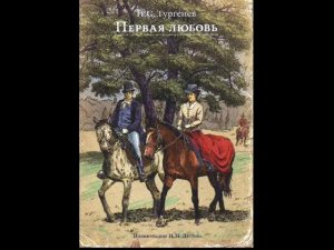 Иван Сергеевич Тургенев. Первая любовь.