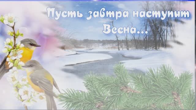 Последний зимний день календаря! смотреть онлайн