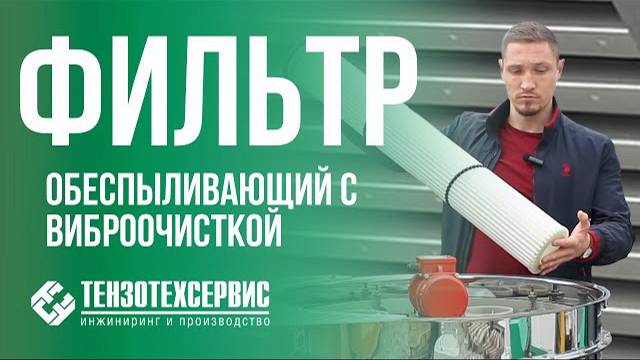 Фильтр обеспыливающий с виброочисткой смотреть онлайн