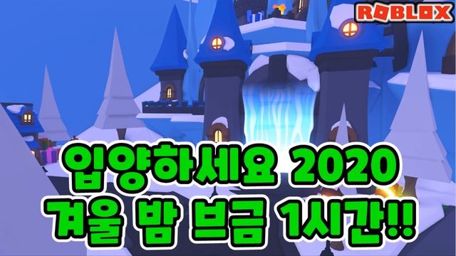 [ROBLOX 로블록스] 입양하세요 2020 겨울 밤 브금 1시간!! (roblox Adopt me 2020 winter night song 1 hour) смотреть онлайн