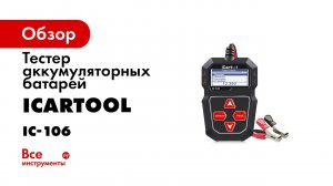Обзор тестера аккумуляторных батарей IC 106