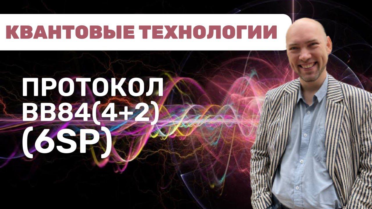 Как устроен протокол BB84(4+2) (SP6)? Душкин объяснит смотреть онлайн