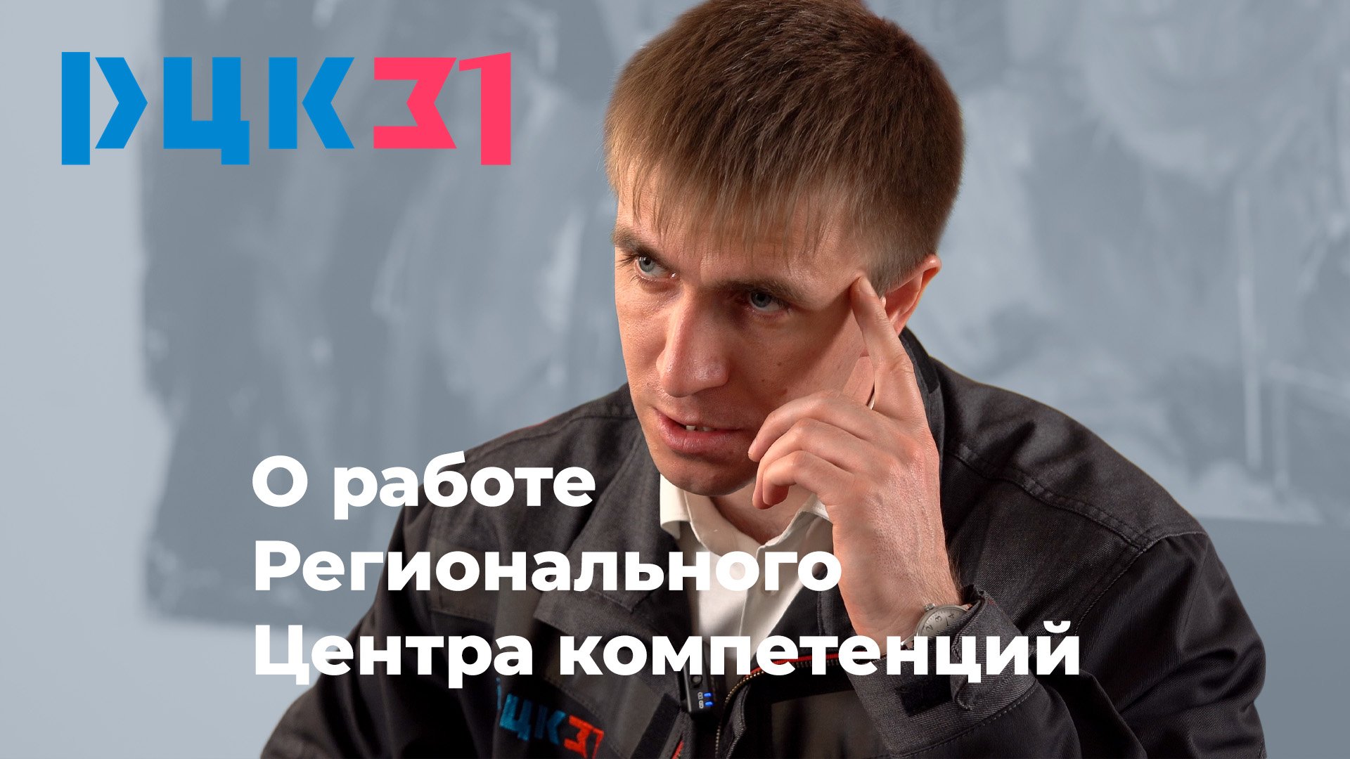 О работе Регионального Центра компетенций смотреть онлайн