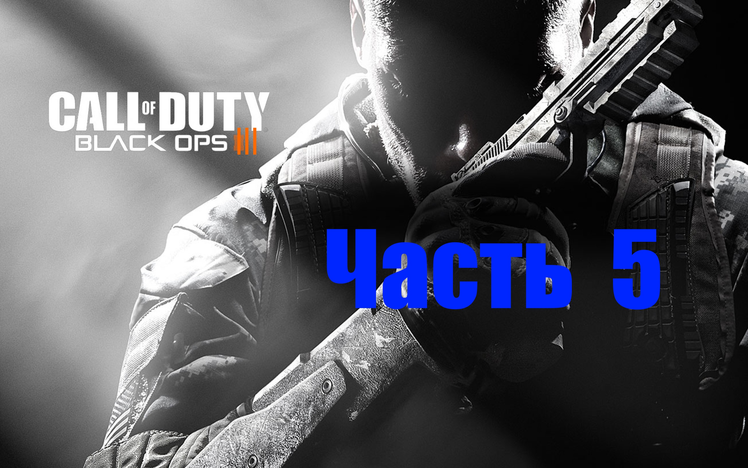 Call of Duty: Black Ops III  [Часть 5  Кино-прохождение]