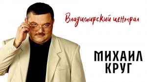 🎧 Михаил Круг - Владимирский централ 💯👍