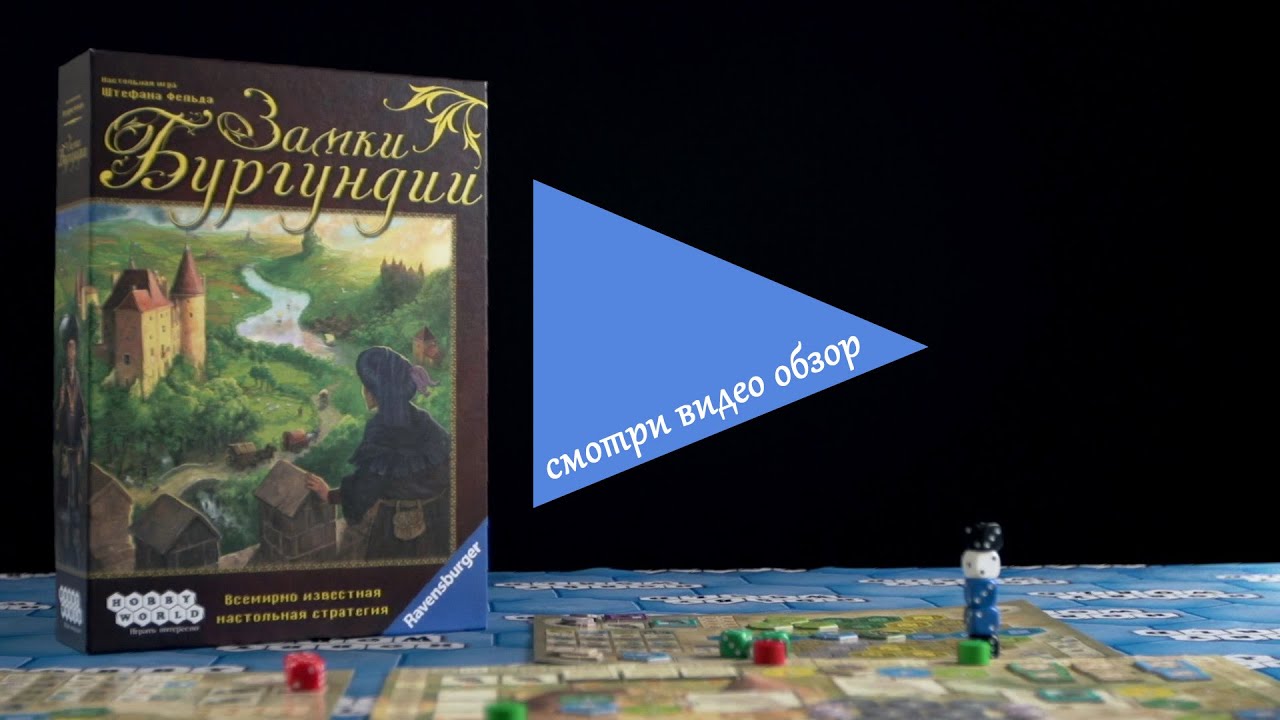 Настольная игра «Замки Бургундии» — обзор смотреть онлайн