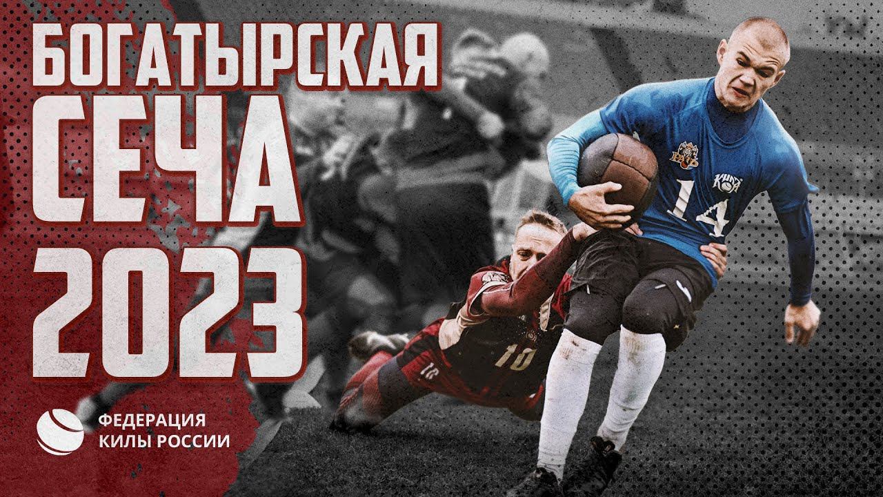 Бескомпромиссная заруба стенка на стенку с мячом | Богатырская сеча 2023 смотреть онлайн