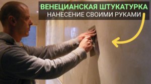 ВЕНЕЦИАНСКАЯ ШТУКАТУРКА. Нанесение своими руками