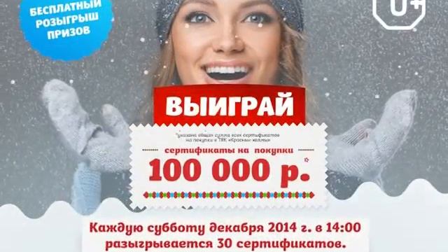 ВЫЙГРАЙ СЕРТИФИКАТ НА НОВОГОДНИЕ ПОКУПКИ В "КРАСНЫХ ХОЛМАХ"! смотреть онлайн