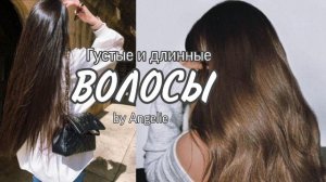 SUB LONG HAIR: Волосы растут как на дрожжах✨ Саблиминал на густоту и рост волос