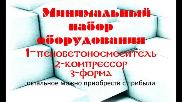 Оборудование производства пенобетона