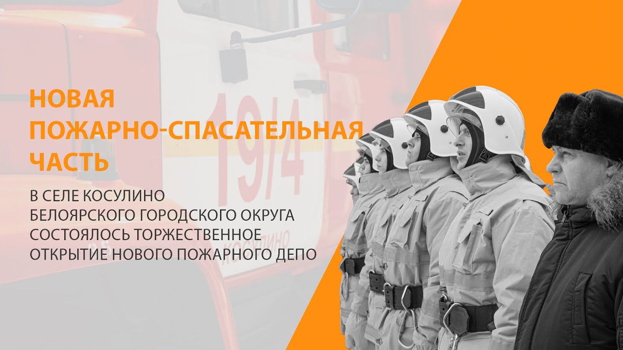В преддверии Дня Спасателя в селе Косулино открыли новое пожарное депо смотреть онлайн