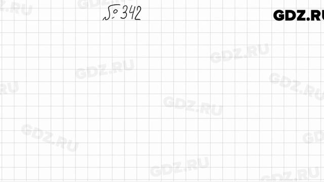 № 342 - Математика 5 класс Мерзляк