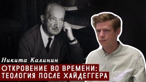 Откровение во времени: теология после Хайдеггера