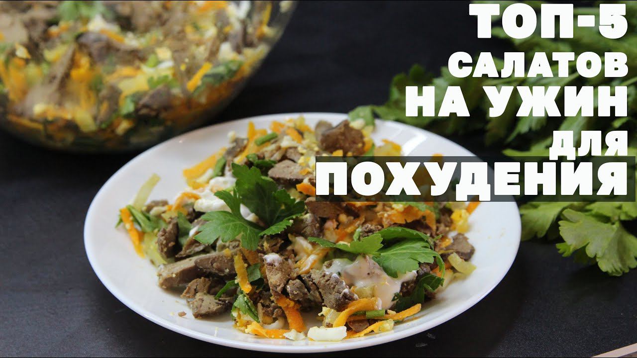 На Этих Салатах Ты Скинешь Вес! Топ 5 Салатов на Ужин для Похудения! смотреть онлайн