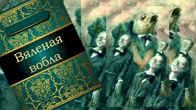 Вяленая вобла. Сказка смотреть онлайн