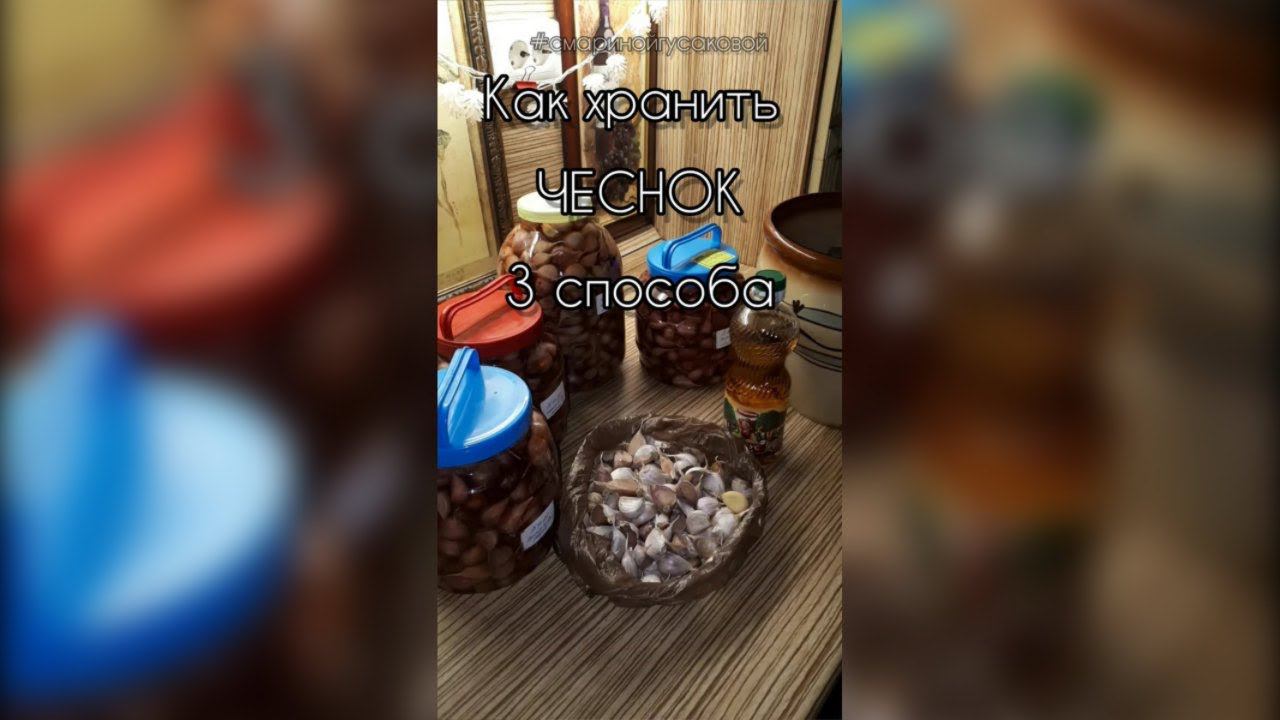 ЧЕСНОК 3 способа как сохранить Когда чеснока очень много смотреть онлайн