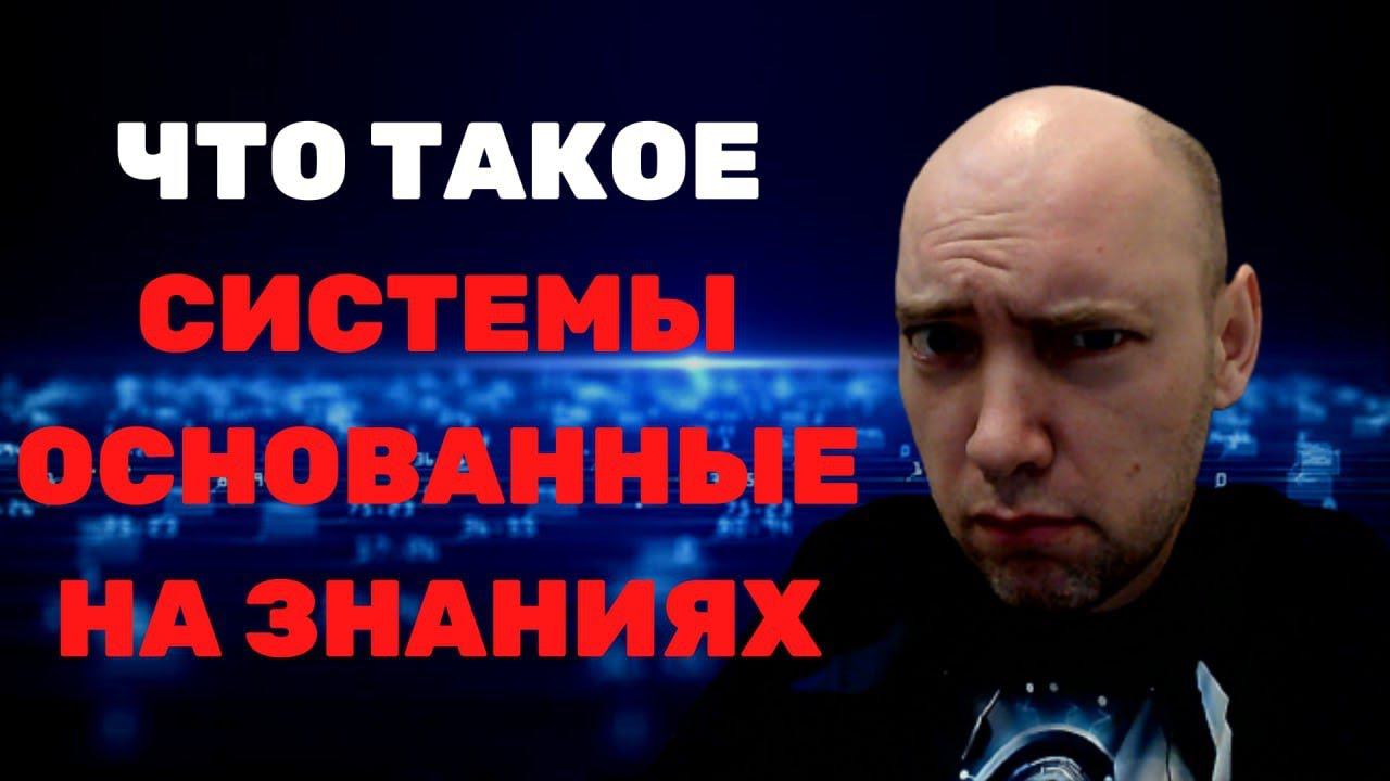 Обзор систем, основанных на знаниях. Душкин объяснит смотреть онлайн
