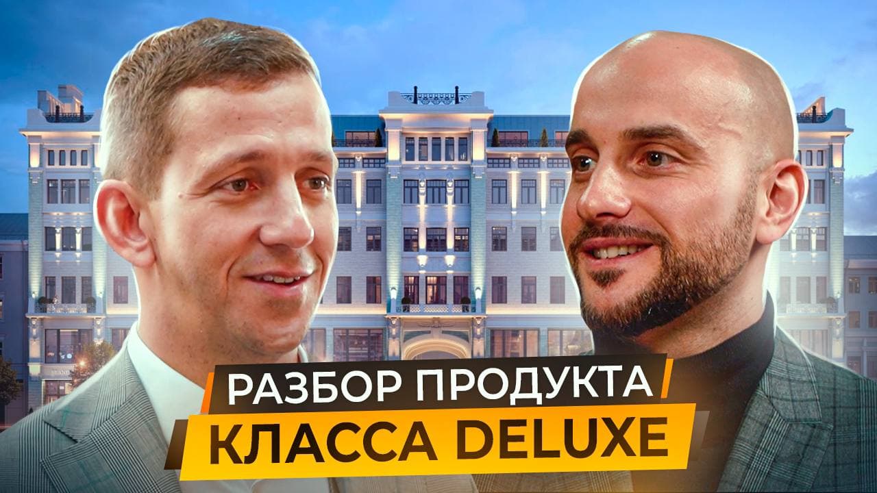 Обзор особняков класса Deluxe. Реконструкция элитной недвижимости. Михаил Груничев и Эрнест Рудяк смотреть онлайн