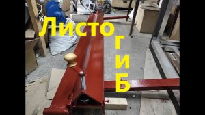 Листогиб своими руками