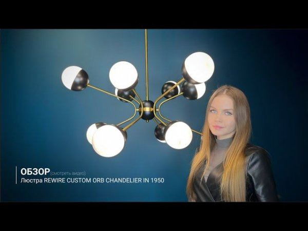 Видеообзор на люстру REWIRE CUSTOM ORB CHANDELIER IN 1950 ОТ IMPERIUMLOF