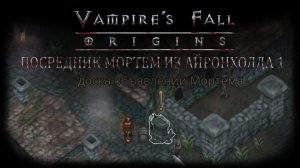 Посредник Мортем из Айронхолда 1. Квест №89 | Vampire's Fall: Origins | Падение вампиров: Начало