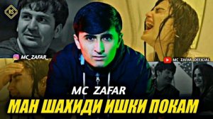 MC ZAFAR- Ман шахиди ишки покам NEW TRACK 2021 MP3