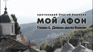 прот. Сергий Баранов. МОЙ АФОН. ГЛАВА 5. ДИВНЫ ДЕЛА БОЖИИ. Аудиокнига