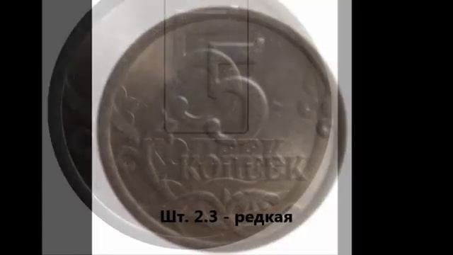 5 копеек 2003 г СП сколько стоит (цена). Разновидности. смотреть онлайн