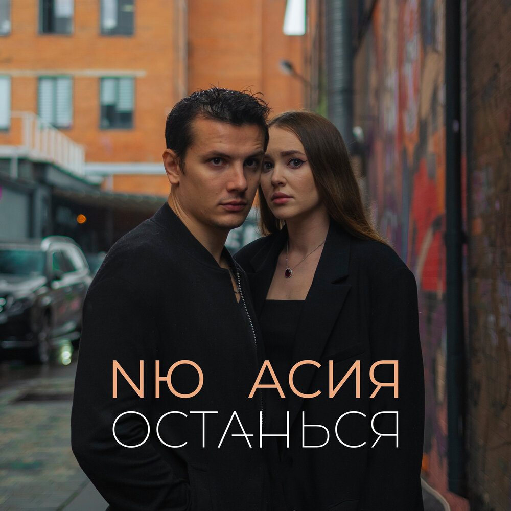 NЮ feat. Асия - "Останься" смотреть онлайн